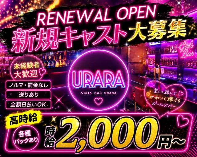 ガールズバーURARA（ウララ）のガールズバー体入