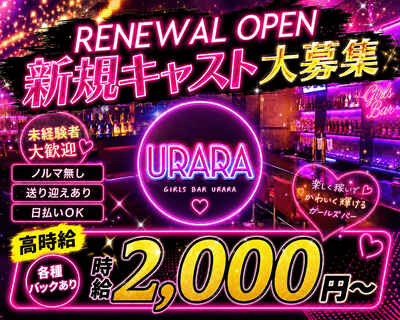 ガールズバーURARA（ウララ）のガールズバー体入