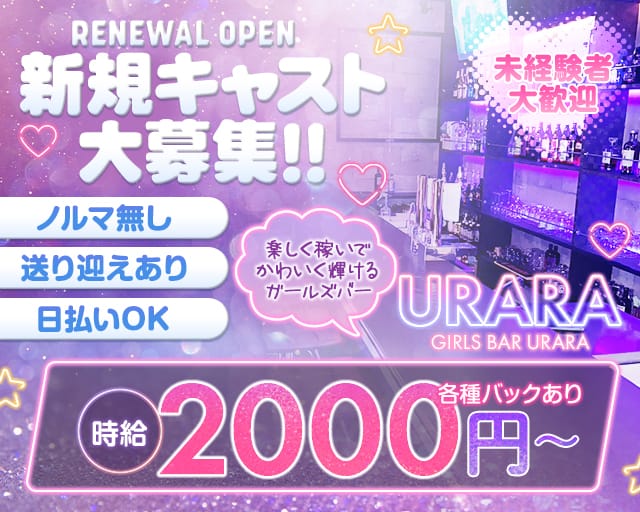 ガールズバーURARA（ウララ）のガールズバー体入