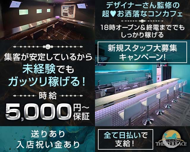 Bar THE TERRACE（ザ テラス）	のガールズバー体入