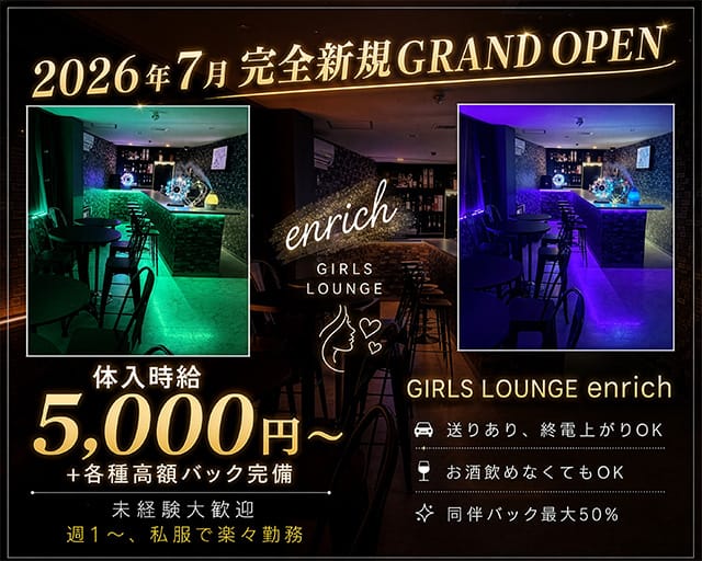 GIRLS LOUNGE enrich（エンリッチ）(成田ラウンジ)の求人・体験入店情報