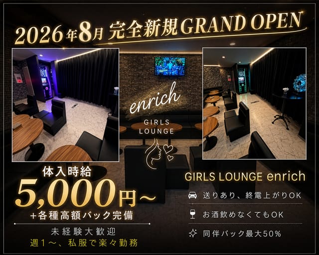 GIRLS LOUNGE enrich（エンリッチ）のラウンジ体入
