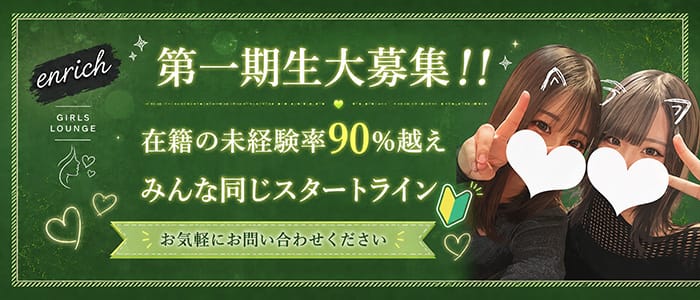 GIRLS LOUNGE enrich（エンリッチ） 成田ラウンジ 未経験募集バナー