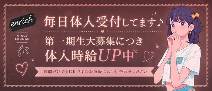 GIRLS LOUNGE enrich（エンリッチ） 成田ラウンジ 即日体入募集バナー