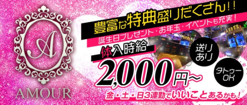GIRLS BAR AMOUR(アムール)【公式求人情報】(松戸ガールズバー)の求人・体験入店情報