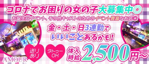 GIRLS BAR AMOUR(アムール)【公式求人情報】(松戸ガールズバー)の求人・体験入店情報