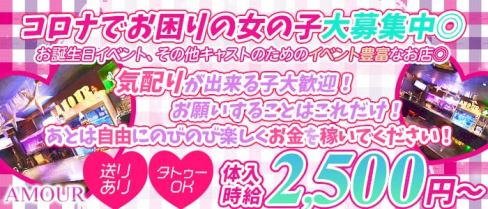 GIRLS BAR AMOUR(アムール)【公式求人情報】(松戸ガールズバー)の求人・体験入店情報