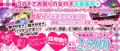 GIRLS BAR AMOUR(アムール)【公式求人情報】(松戸ガールズバー)の求人・体験入店情報
