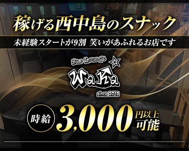 Bar Lounge WaKa（バーラウンジワカ）のスナック体入