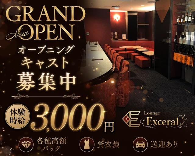 Lounge Exceral（エクセラル）のラウンジ体入