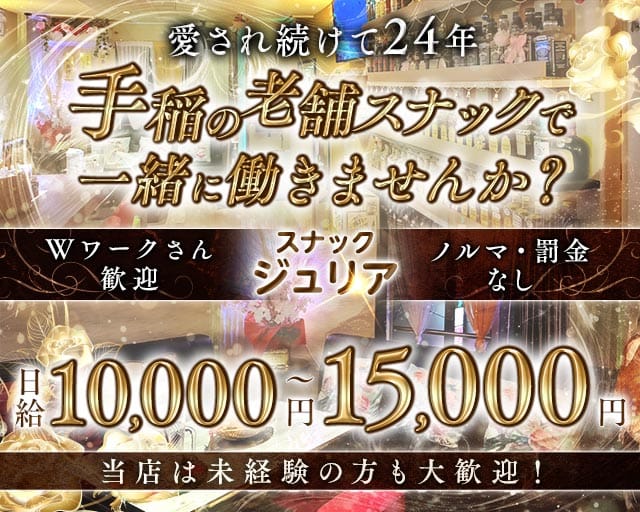 【手稲】スナック　ジュリア 手稲スナック TOP画像
