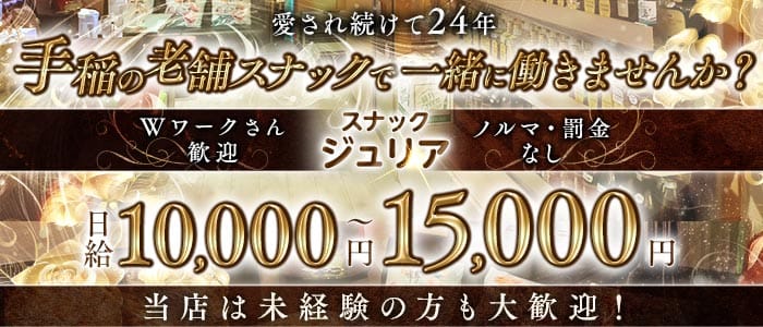 【手稲】スナック　ジュリア(手稲スナック)の求人・体験入店情報