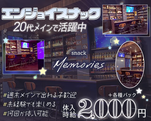 memories（メモリーズ）(苅田町スナック)の求人・体験入店情報