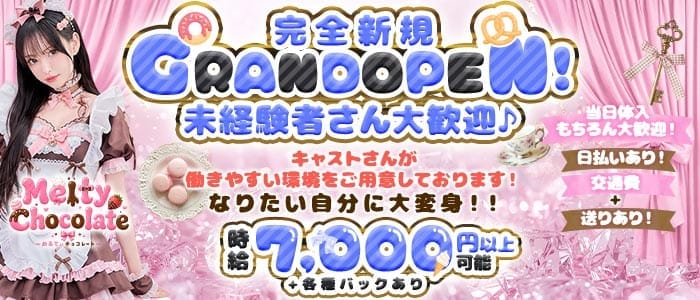 【昼・夜】Melty Chocolate（メルティ チョコレート） 赤羽ガールズバー 未経験募集バナー