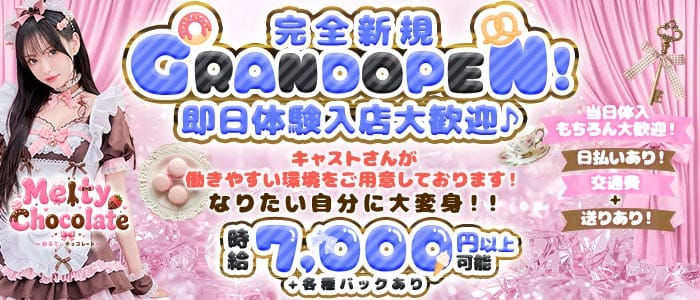 【昼・夜】Melty Chocolate（メルティ チョコレート） 赤羽ガールズバー 即日体入募集バナー