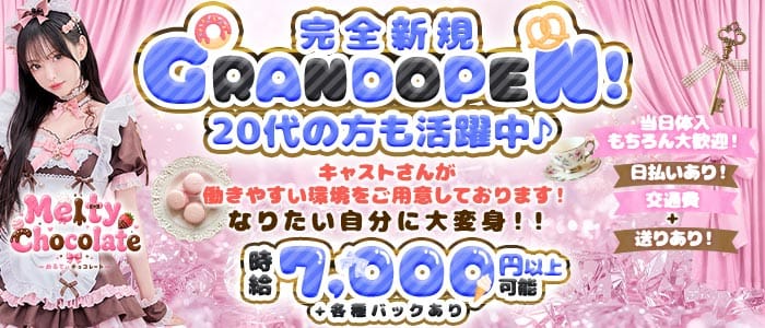 【昼・夜】Melty Chocolate（メルティ チョコレート） 赤羽ガールズバー 未経験募集バナー