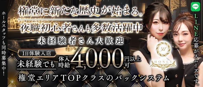 Lounge HONEY（ハニー） 権堂ラウンジ 未経験募集バナー