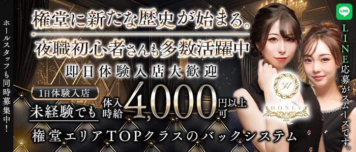 Lounge HONEY（ハニー）(権堂ラウンジ)の求人・体験入店情報