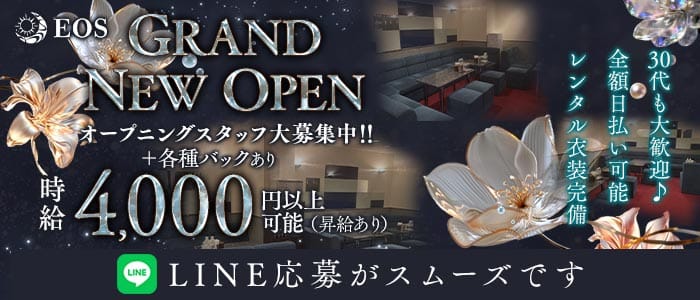 EOS（エオス）(心斎橋ラウンジ)の求人・体験入店情報