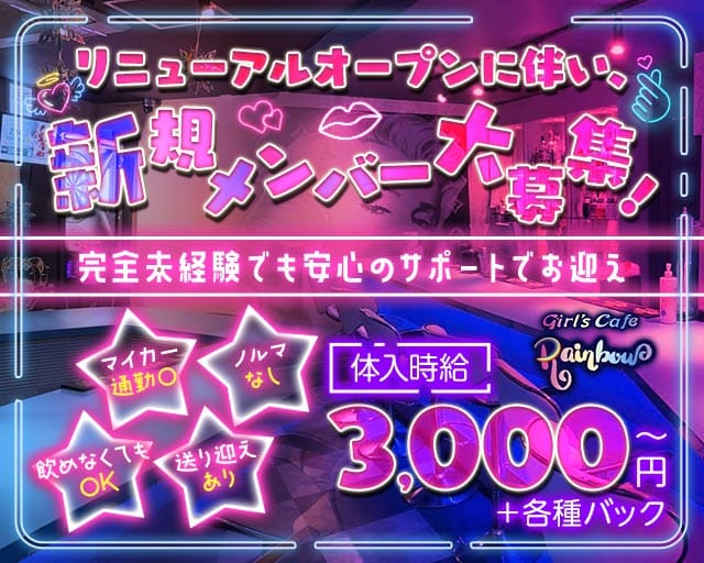 girl's cafe Rainbow（ガールズカフェレインボー）のガールズバー体入