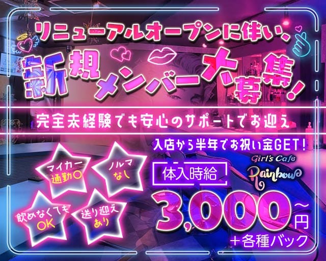 girl's cafe Rainbow（ガールズカフェレインボー）(天文館ガールズバー)の求人・体験入店情報