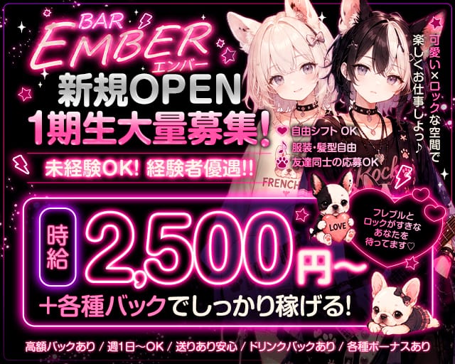 BAR EMBER（エンバー）のガールズバー体入