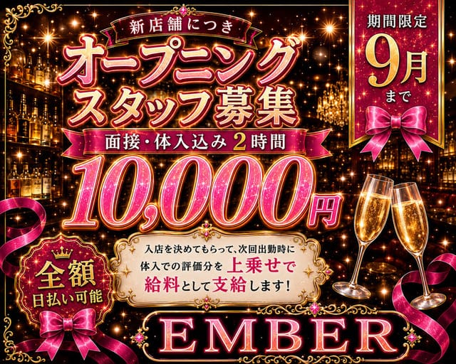 BAR EMBER（エンバー）のガールズバー体入