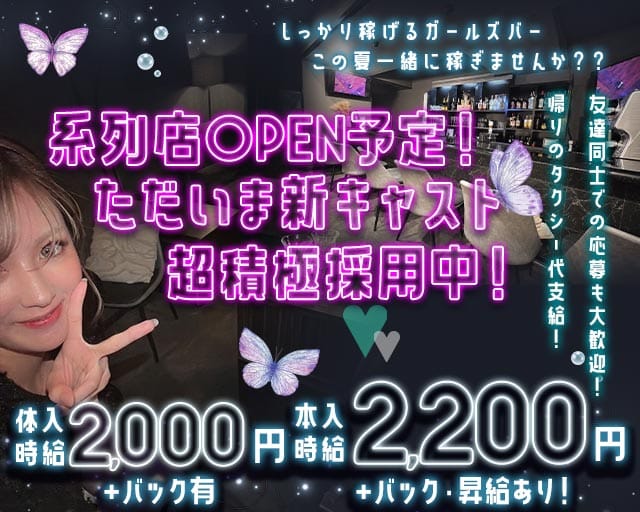 【伊丹】Girls Bar Ageha（アゲハ）(塚口ガールズバー)の求人・体験入店情報
