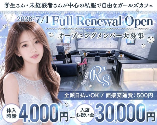 ラウンジ R's（アールズ）のラウンジ体入