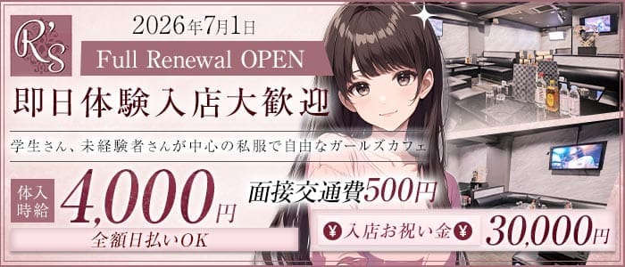 ラウンジ R's（アールズ） すすきのラウンジ 即日体入募集バナー