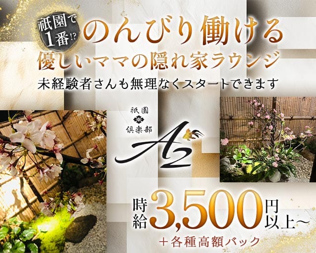 倶楽部A2（クラブエーツー）のラウンジ体入