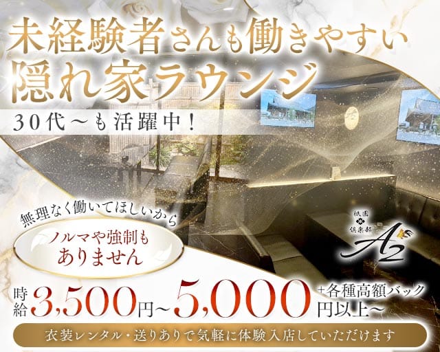 倶楽部A2（クラブエーツー）のラウンジ体入