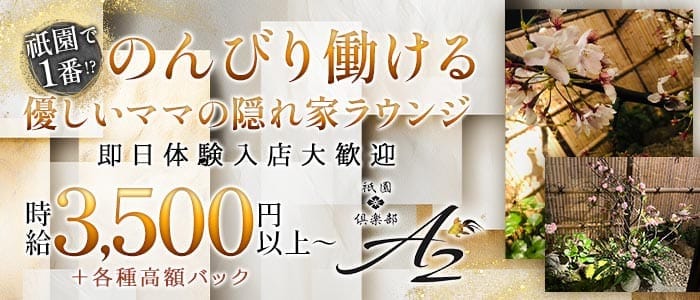 倶楽部A2（クラブエーツー） 祇園ラウンジ 即日体入募集バナー