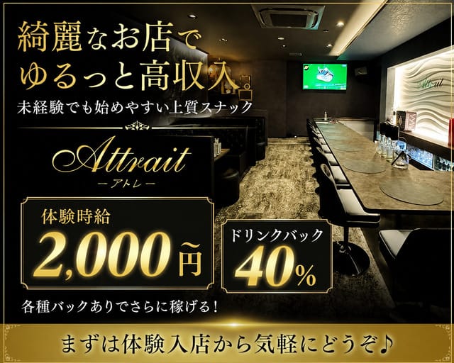 Attrait（アトレ）(延岡スナック)の求人・体験入店情報