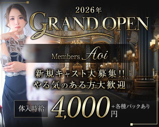 Members Aoi（あおい）のラウンジ体入