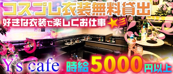 Y's cafe(ワイズカフェ)のキャバクラ体入