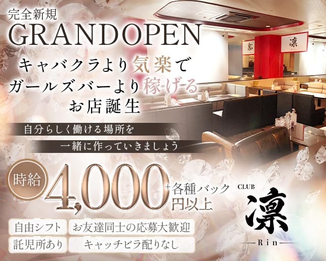 CLUB凛（リン）のラウンジ体入
