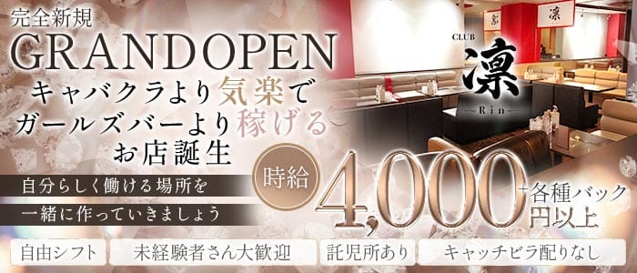 CLUB凛（リン） 姫路ラウンジ 未経験募集バナー