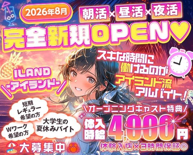 【朝・昼・夜】ILAND-アイランド-のガールズバー体入