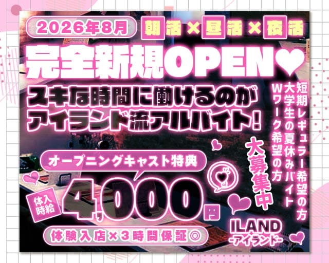 【朝・昼・夜】ILAND-アイランド-のガールズバー体入