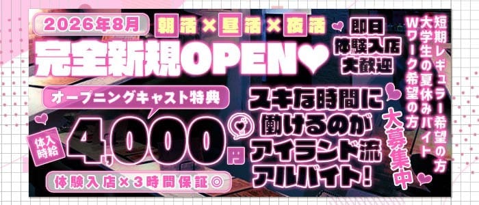 【朝・昼・夜】ILAND-アイランド-(上野ガールズバー)の求人・体験入店情報