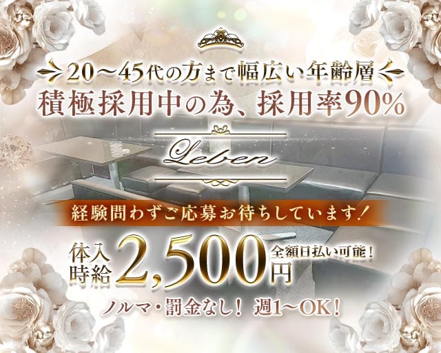 Leben（レーベン）のスナック体入