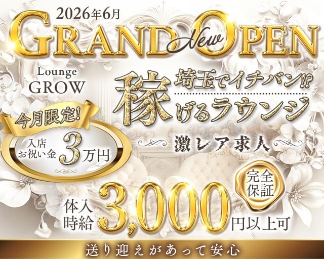 【西浦和】Lounge GROW（グロウ）のラウンジ体入