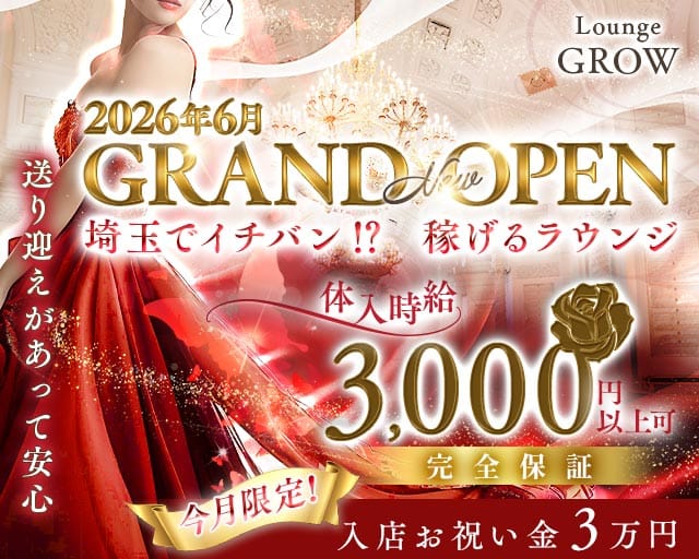 【西浦和】Lounge GROW（グロウ）のラウンジ体入