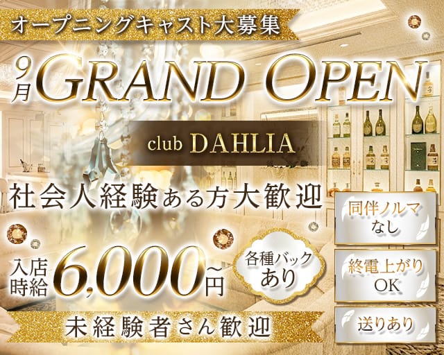 club DAHLIA（ダリア）のクラブ体入
