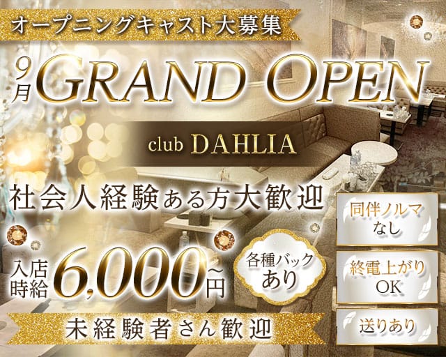 club DAHLIA（ダリア）のクラブ体入
