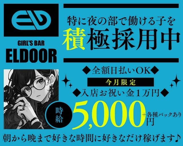 【朝・昼・夜】Girls Bar ELDOOR（エルドア）のガールズバー体入