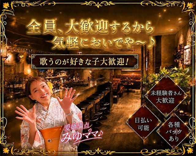 Ｍyuの館(北新地スナック)の求人・体験入店情報