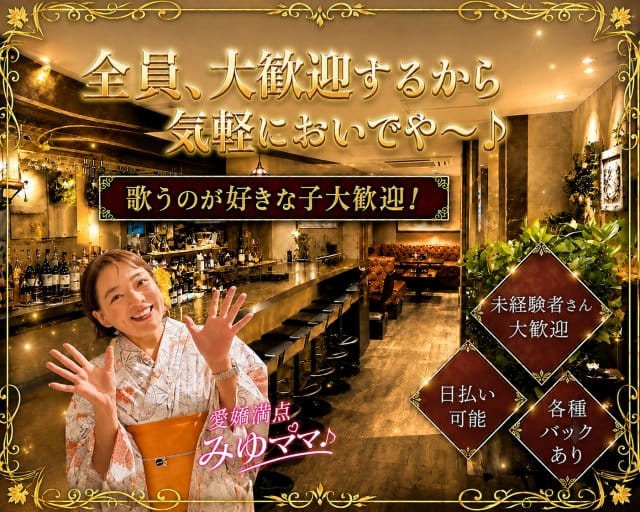 Ｍyuの館(北新地スナック)の求人・体験入店情報