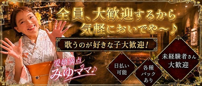 Ｍyuの館 北新地スナック 即日体入募集バナー